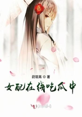 我是吃瓜女配免费阅读,免费阅读解锁逆袭人生