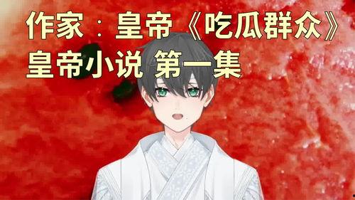 吃瓜群众小说全部作品,穿越时空的奇幻冒险之旅