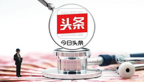 头条收益突破百亿