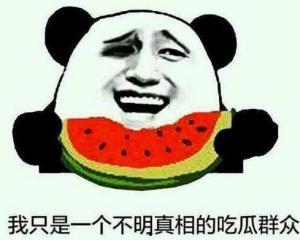 吃瓜群众点个赞图片,共赏欢乐瞬间